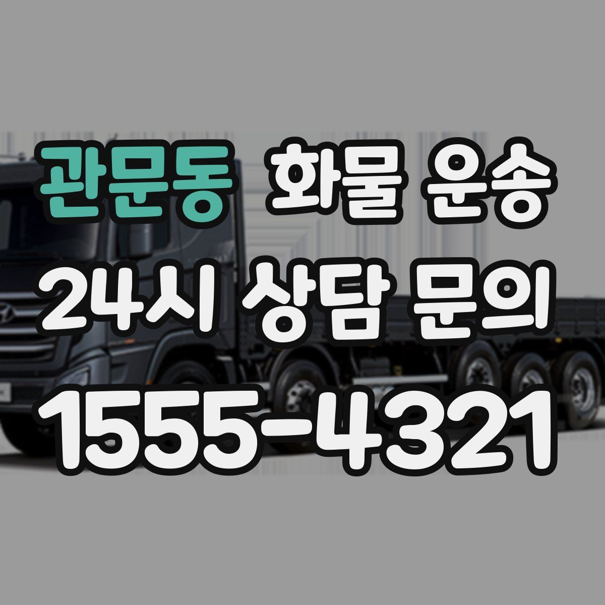 관문동 화물 운송