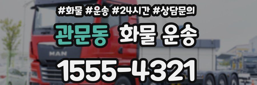 관문동 화물 운송