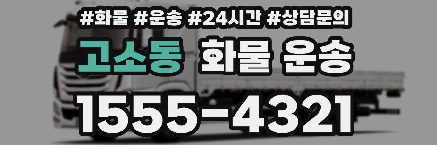 고소동 화물 운송