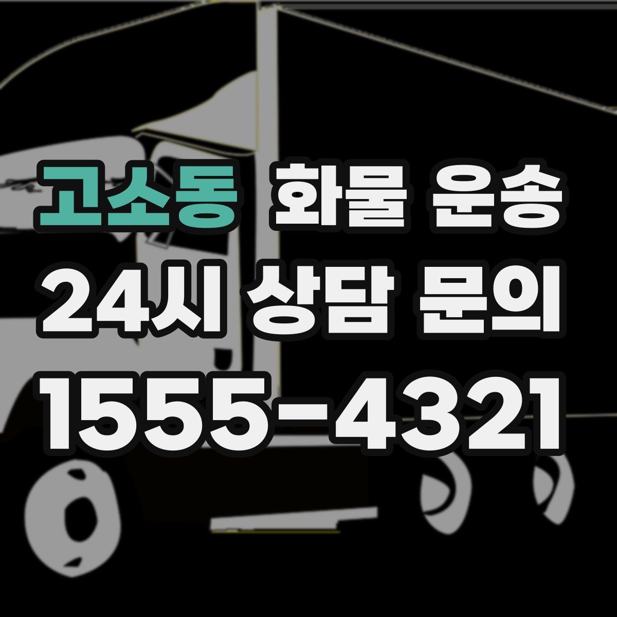 고소동 화물 운송