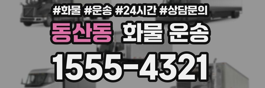 동산동 화물 운송