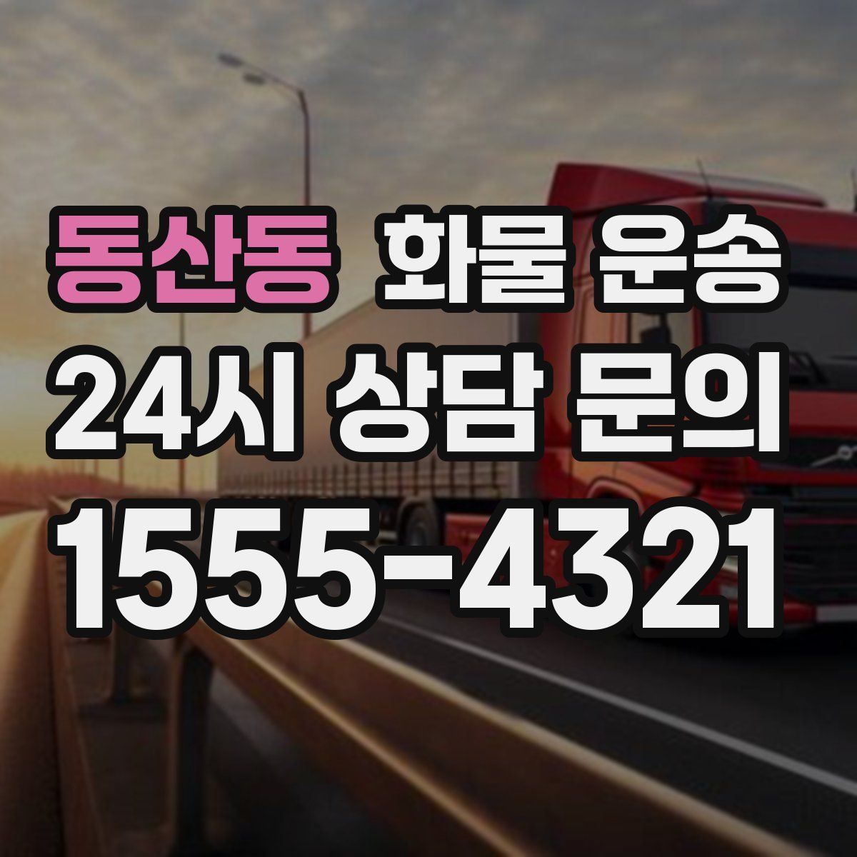 동산동 화물 운송