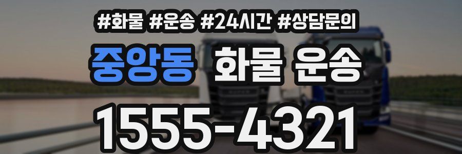 중앙동 화물 운송