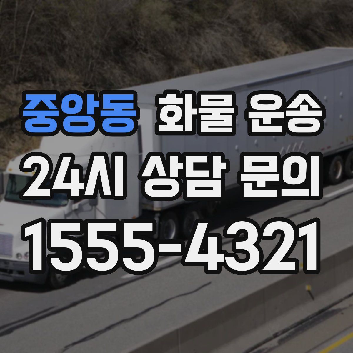 중앙동 화물 운송