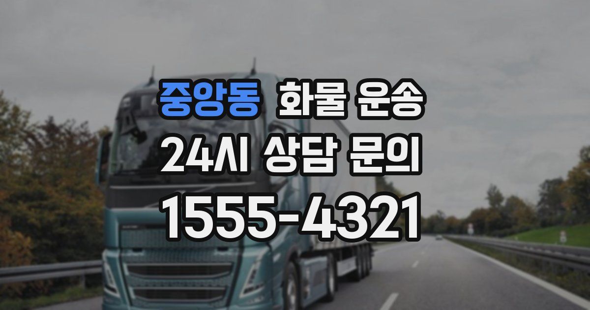 중앙동 화물 운송