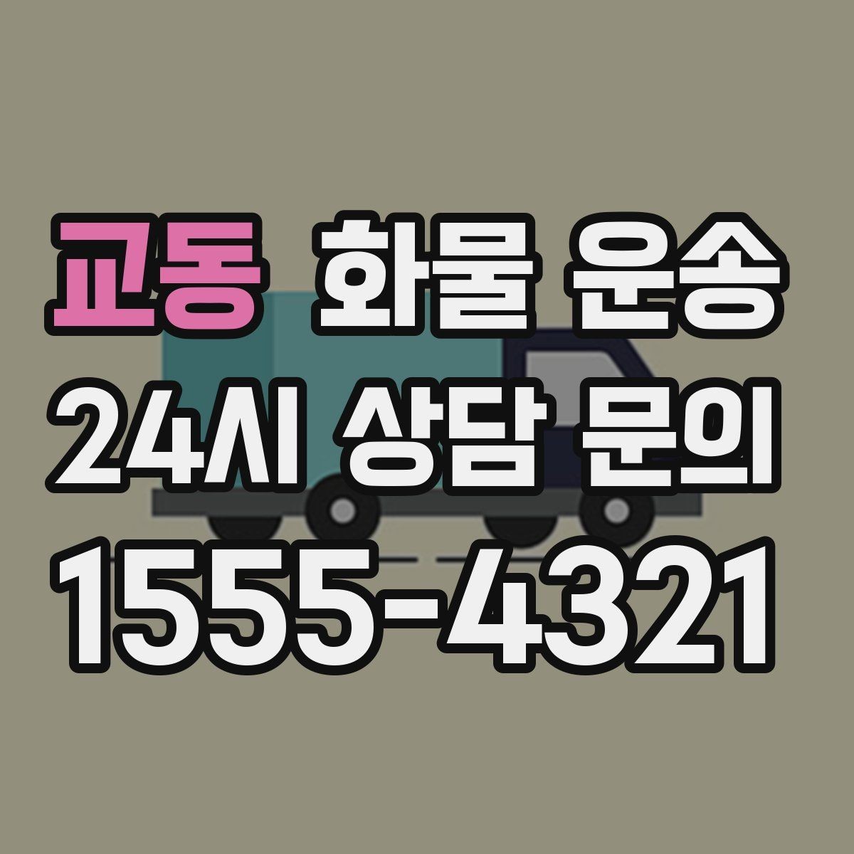 교동 화물 운송 분산 출고가 오히려 비싸지는 이유