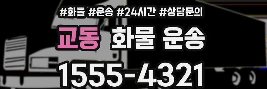 교동 화물 운송