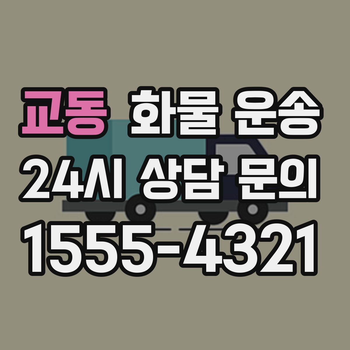 교동 화물 운송