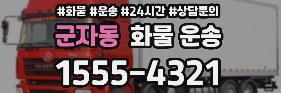 군자동 화물 운송