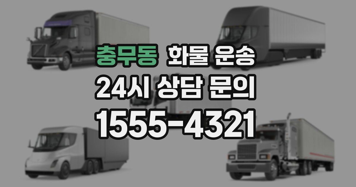 충무동 화물 운송