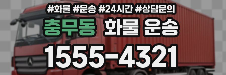 충무동 화물 운송