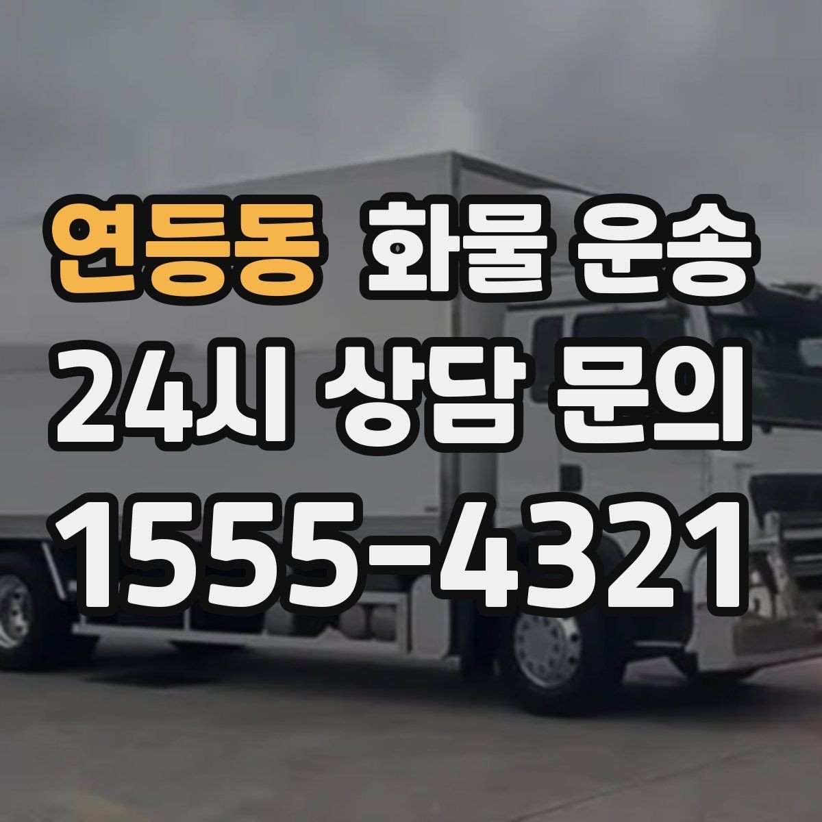 연등동 화물 운송 비 오는 날 탑차가 유리한 이유