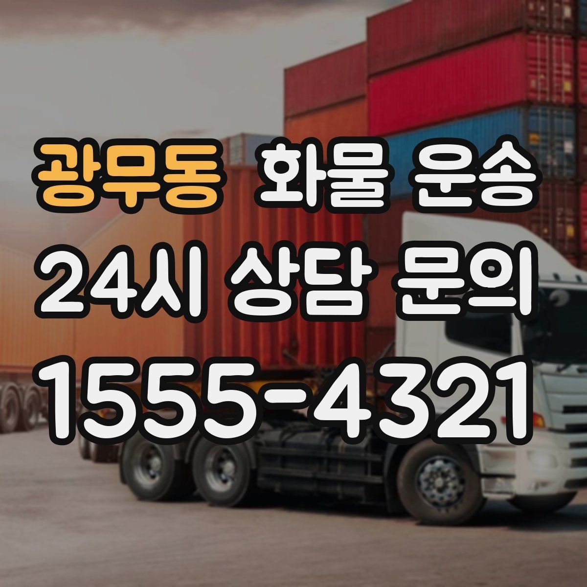 광무동 화물 운송 당일 예약도 가능한지 현실 정리