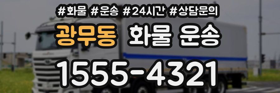 광무동 화물 운송