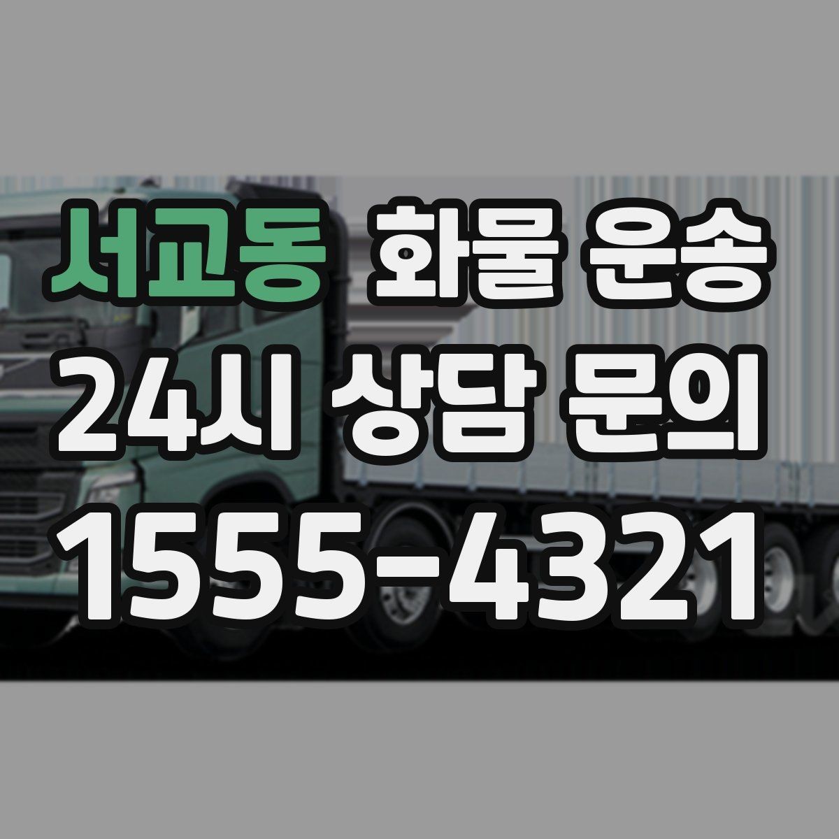 서교동 화물 운송 견적 문의 시 필수 정보 10가지