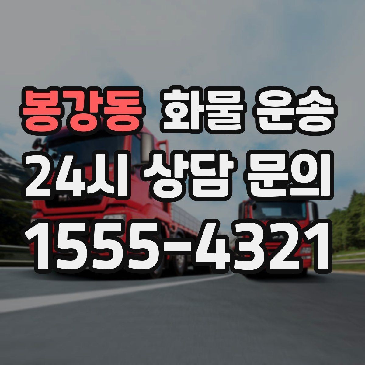 봉강동 화물 운송 냉장 냉동 화물은 어떤 차량이 필요할까