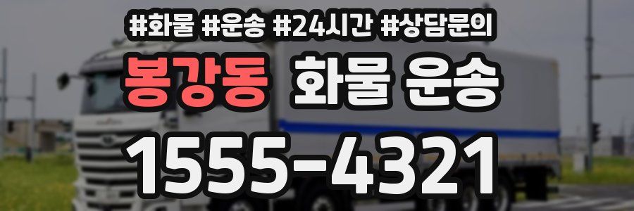 봉강동 화물 운송