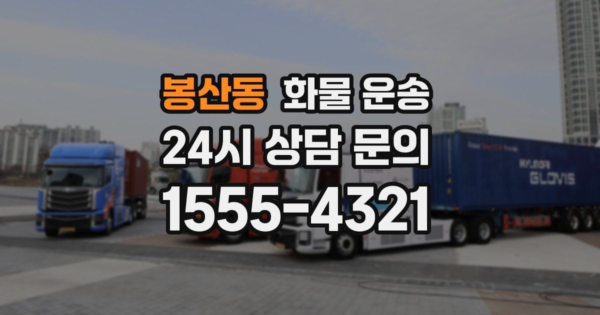 봉산동 화물 운송