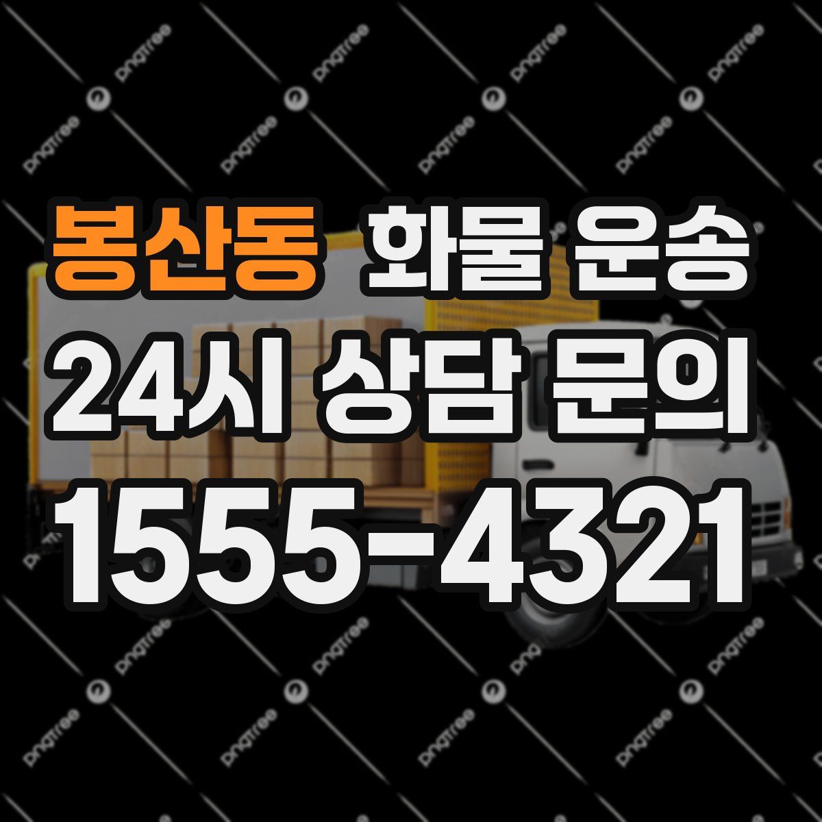 봉산동 화물 운송