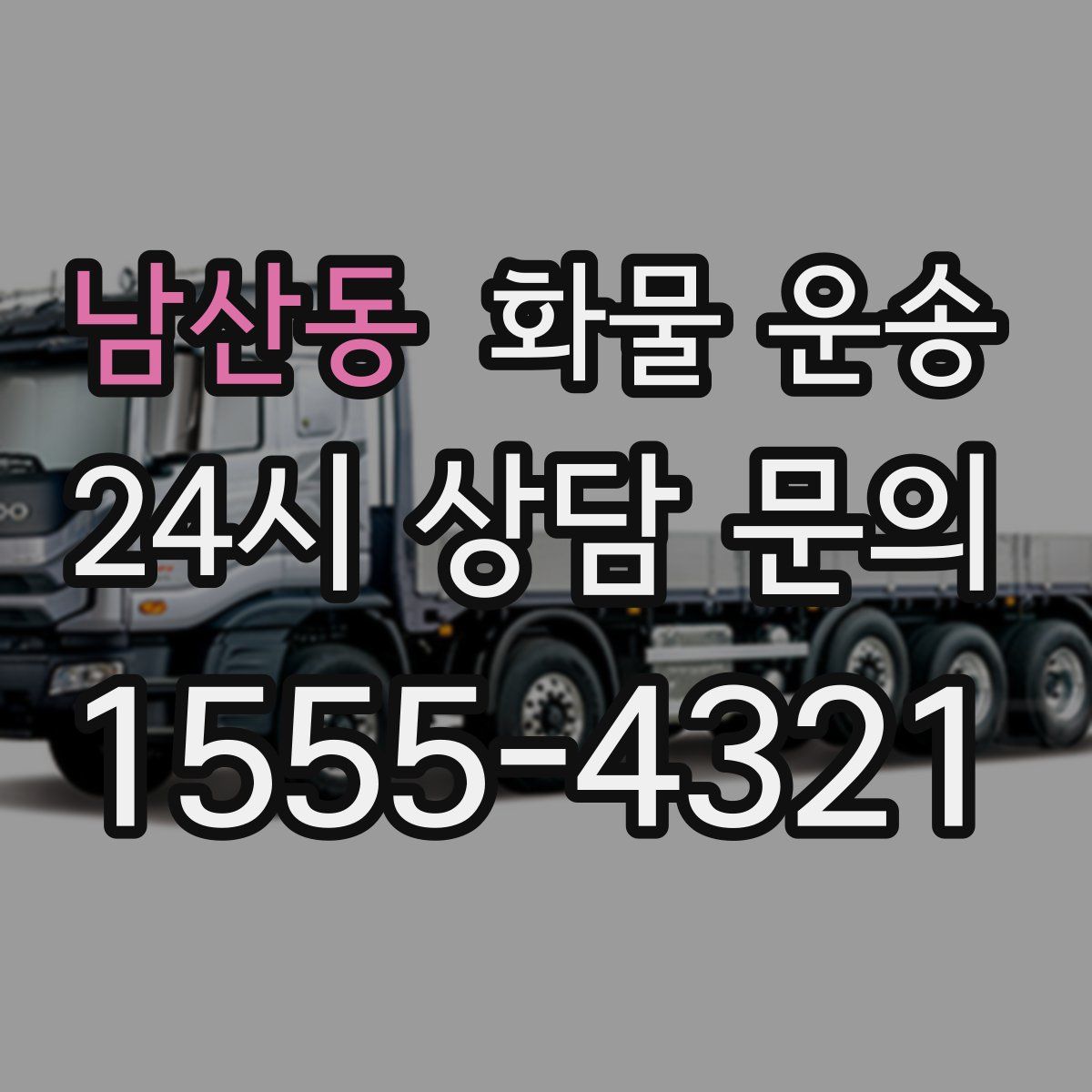 남산동 화물 운송