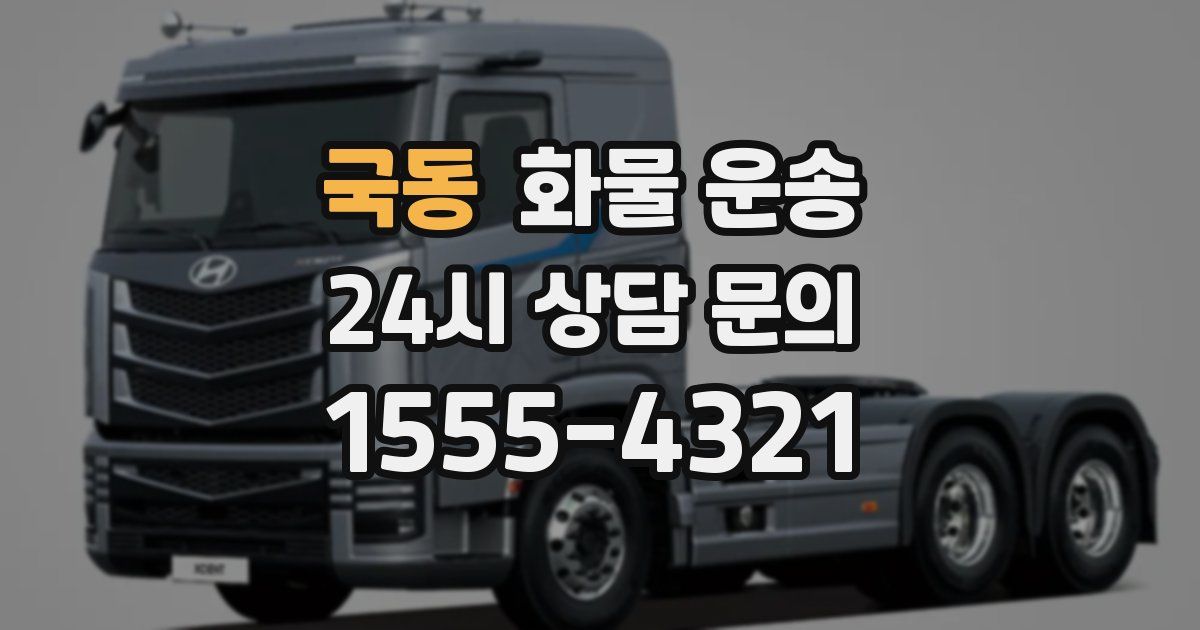 국동 화물 운송