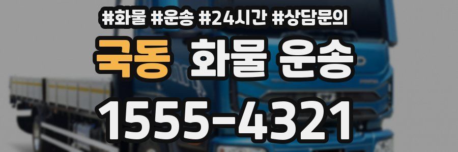 국동 화물 운송