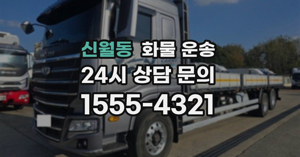 신월동 화물 운송