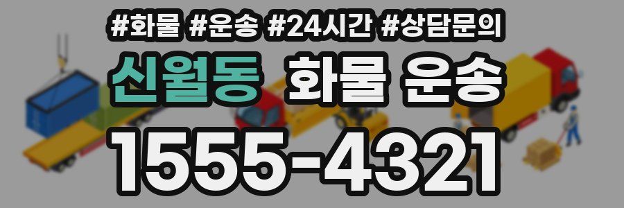 신월동 화물 운송