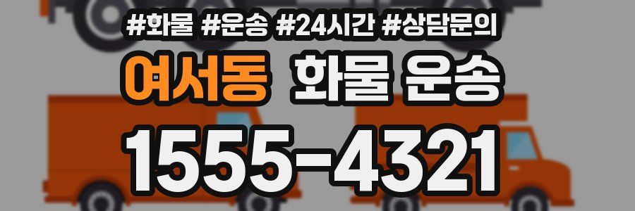 여서동 화물 운송