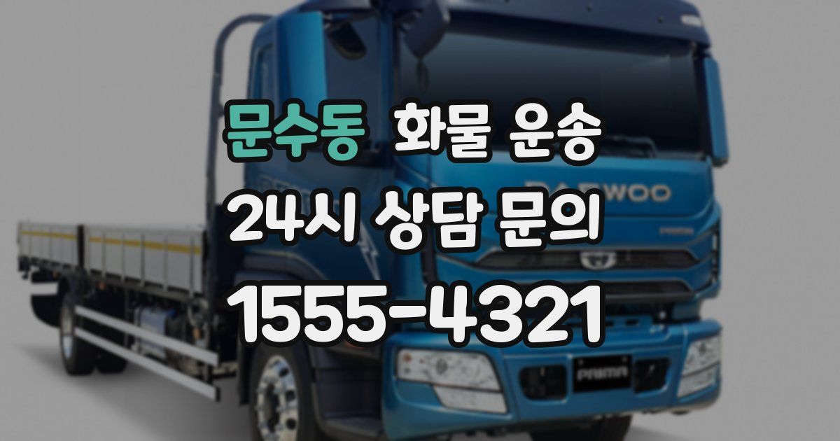 문수동 화물 운송