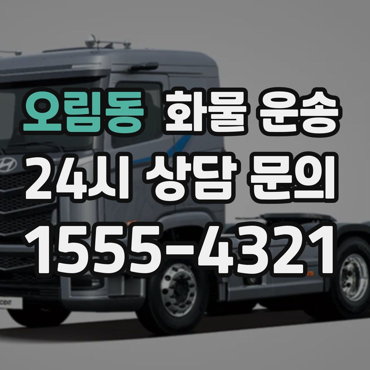 오림동 화물 운송