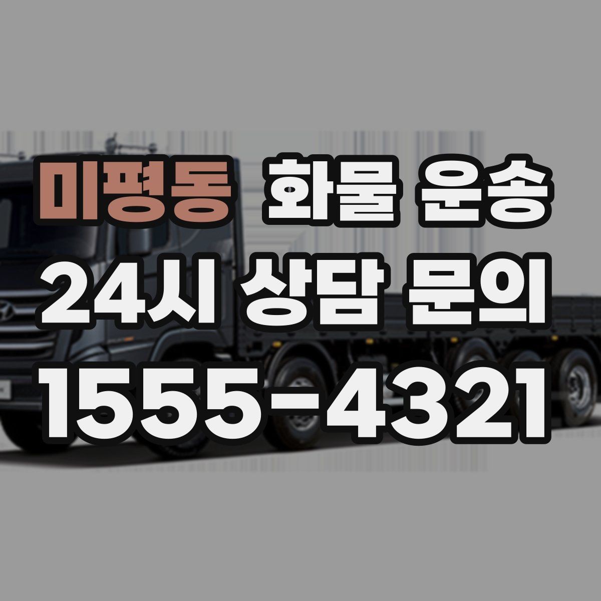 미평동 화물 운송 오늘 바로 보내야 한다면 이렇게 준비하세요