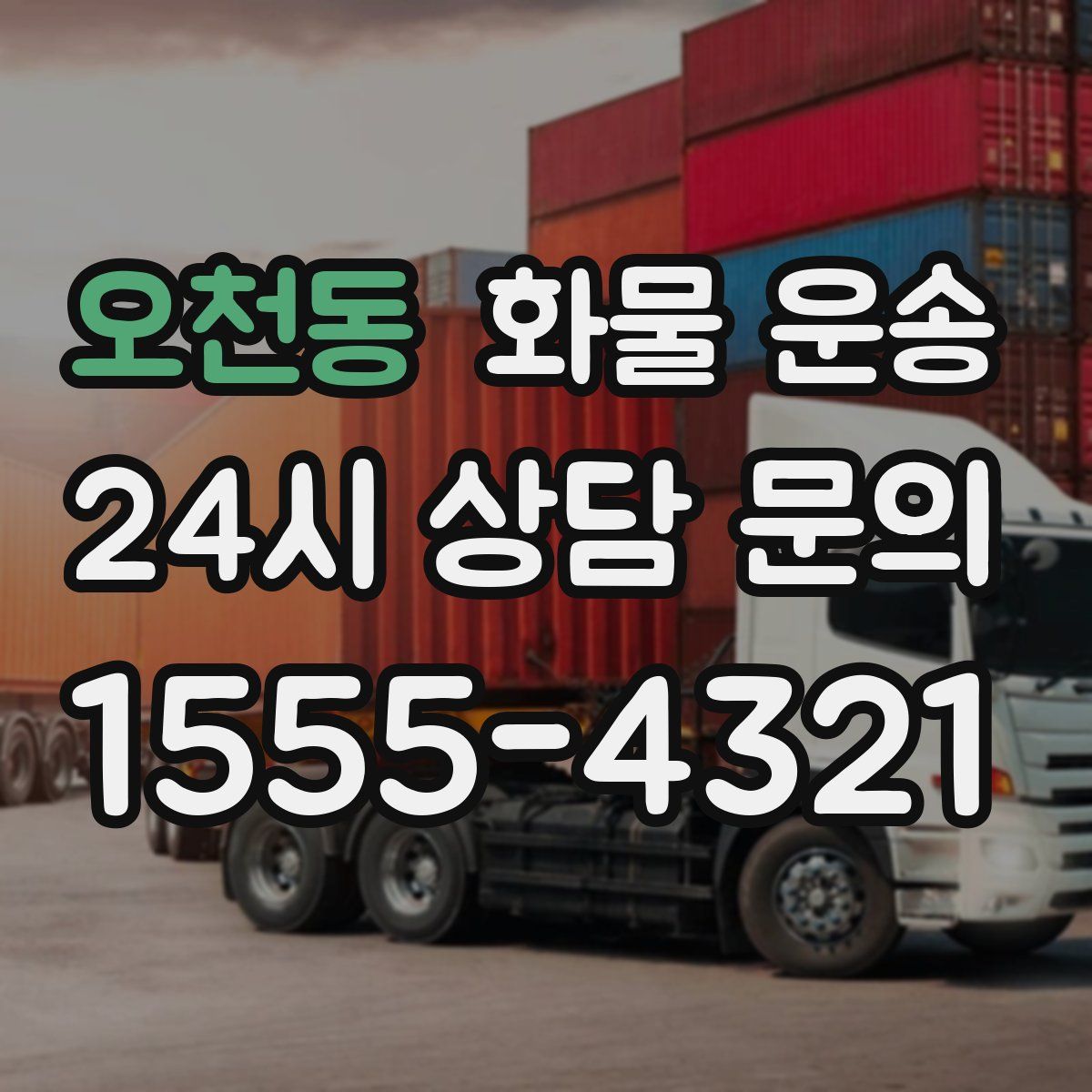 오천동 화물 운송