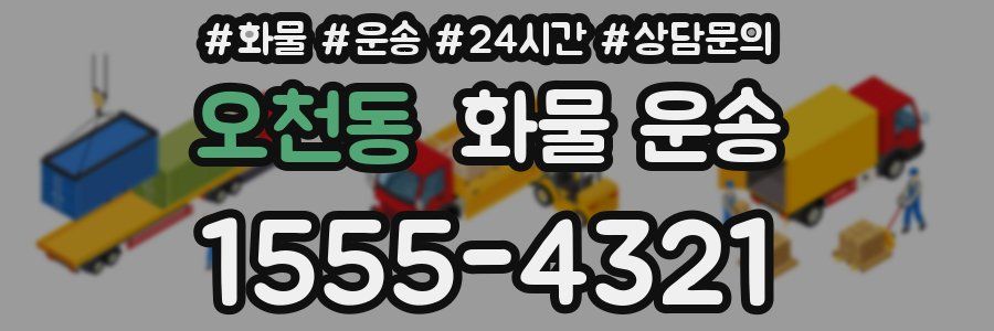 오천동 화물 운송