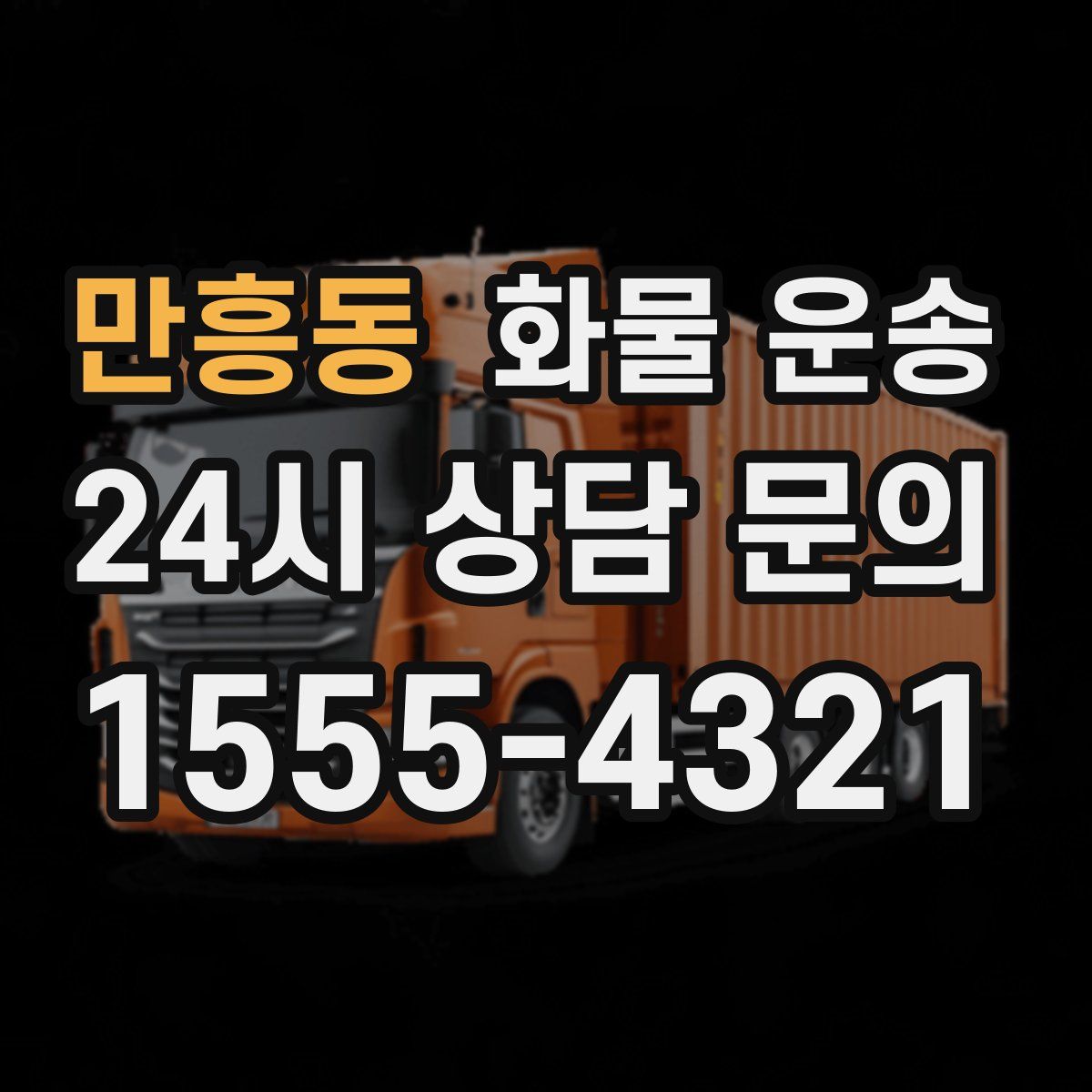 만흥동 화물 운송