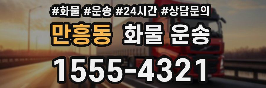 만흥동 화물 운송