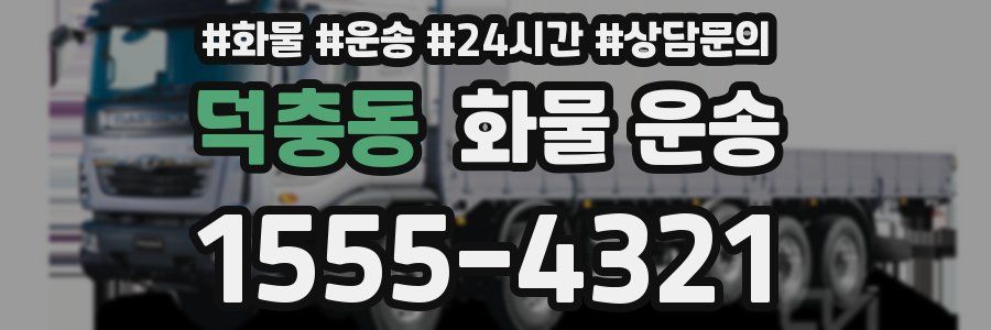 덕충동 화물 운송