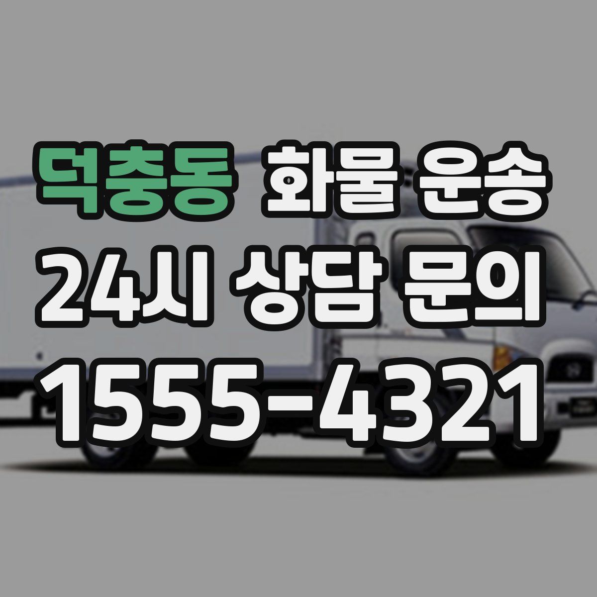 덕충동 화물 운송