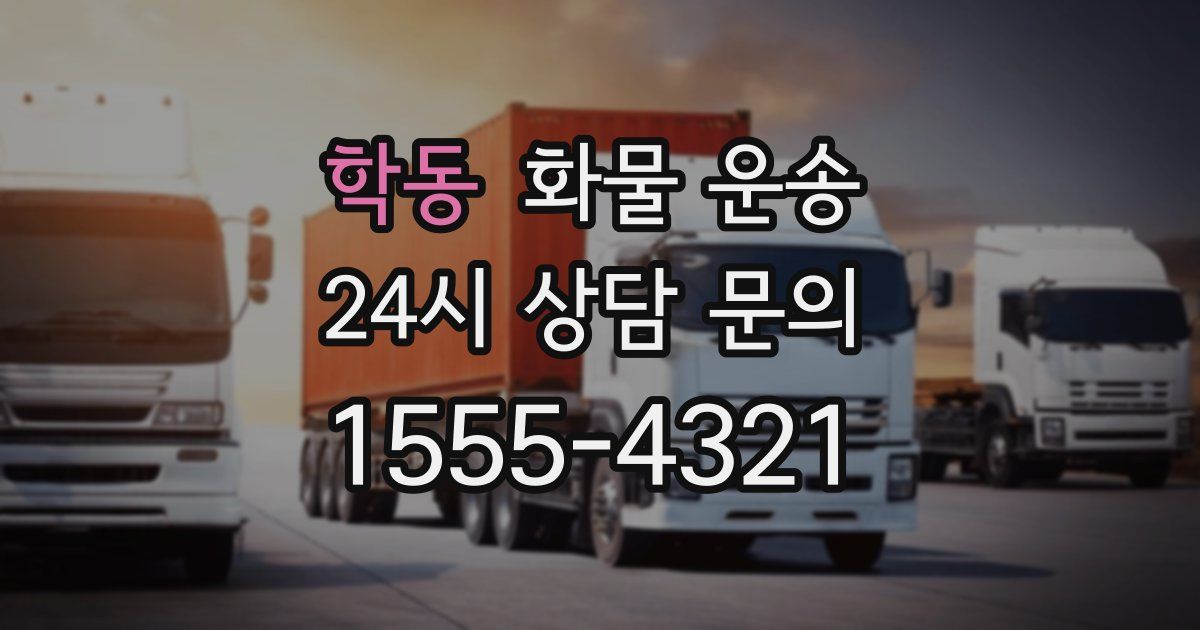 학동 화물 운송