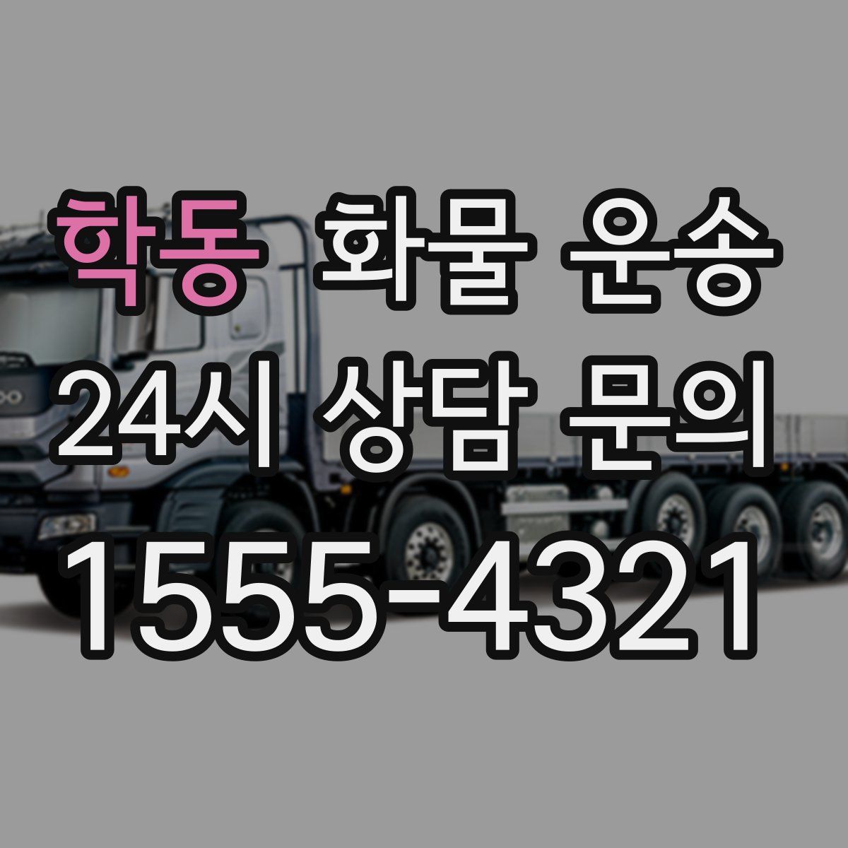 학동 화물 운송