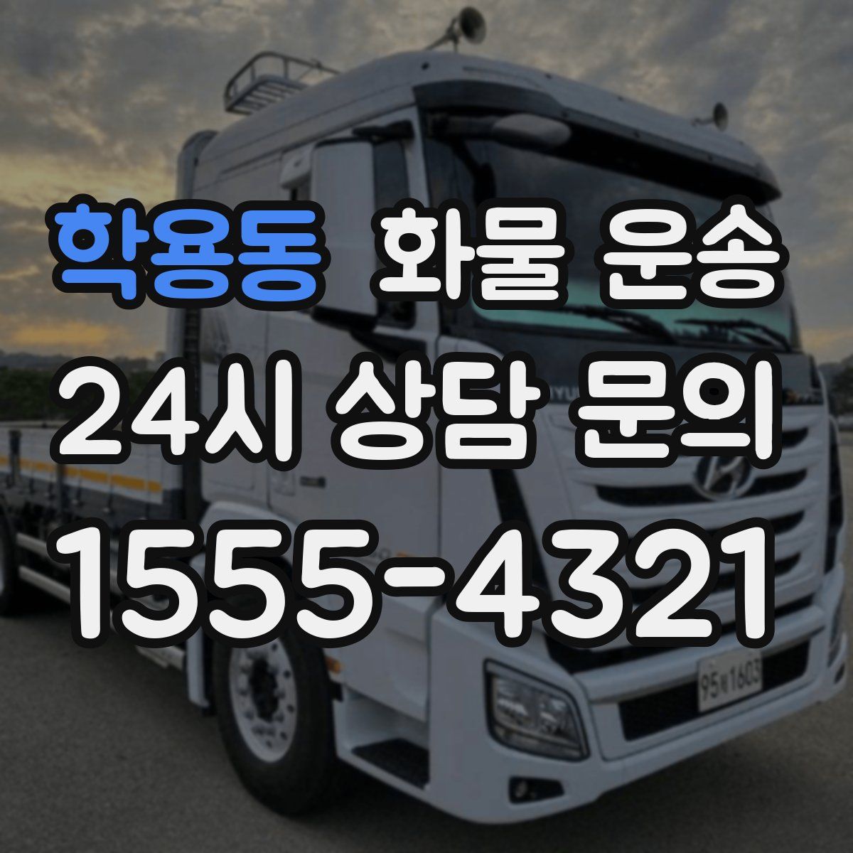 학용동 화물 운송