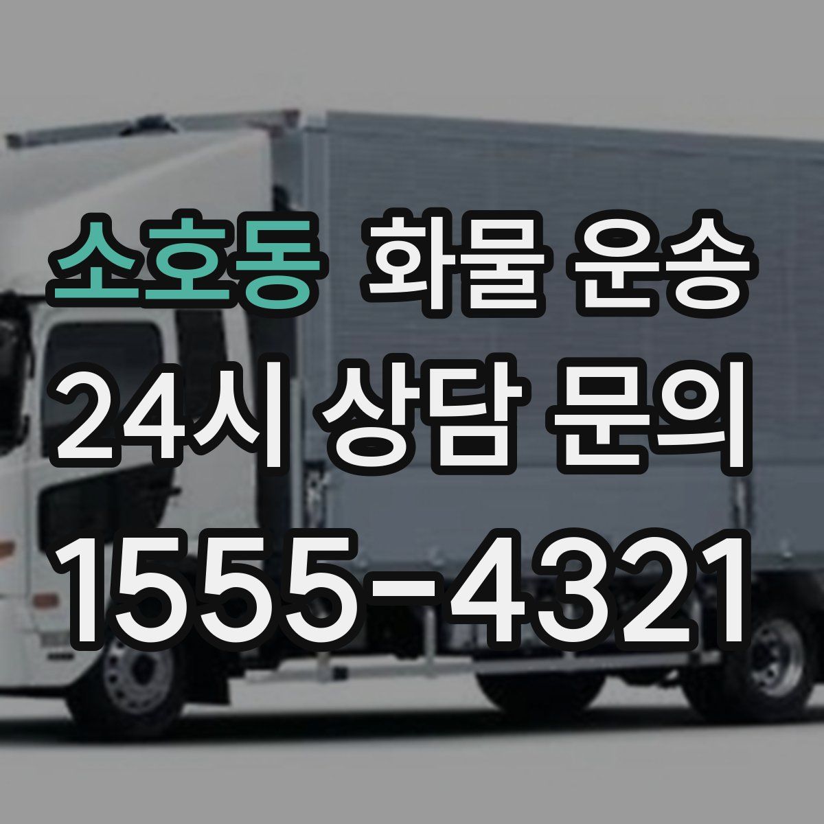 소호동 화물 운송