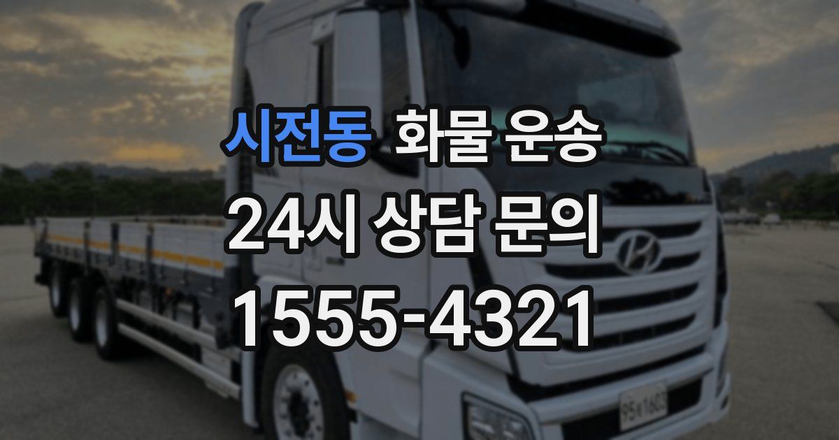 시전동 화물 운송