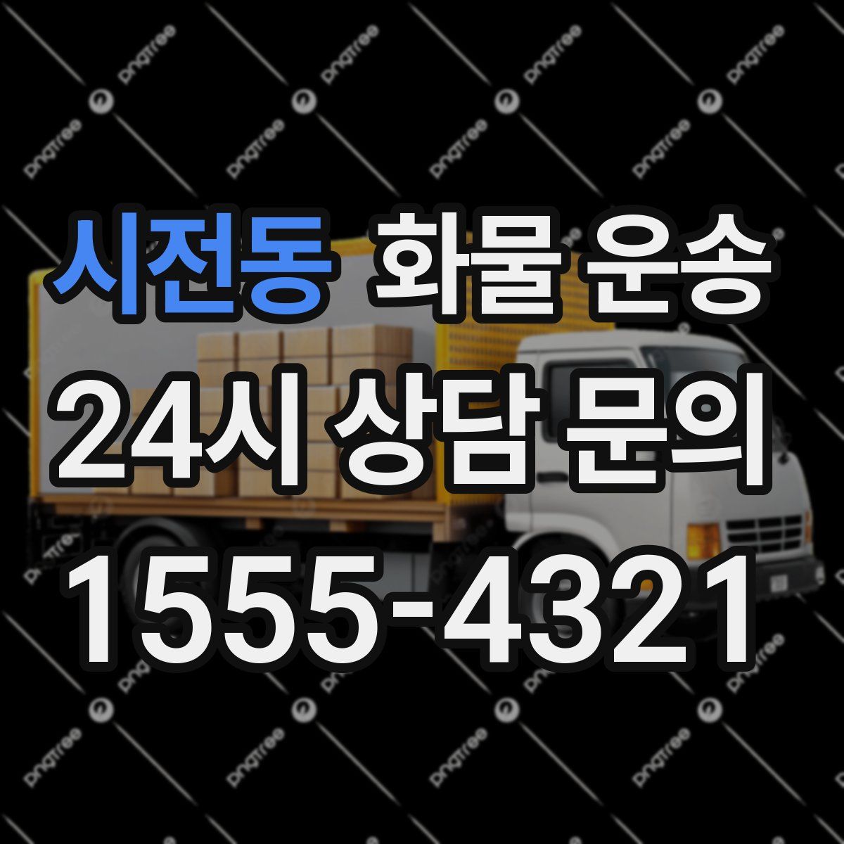 시전동 화물 운송