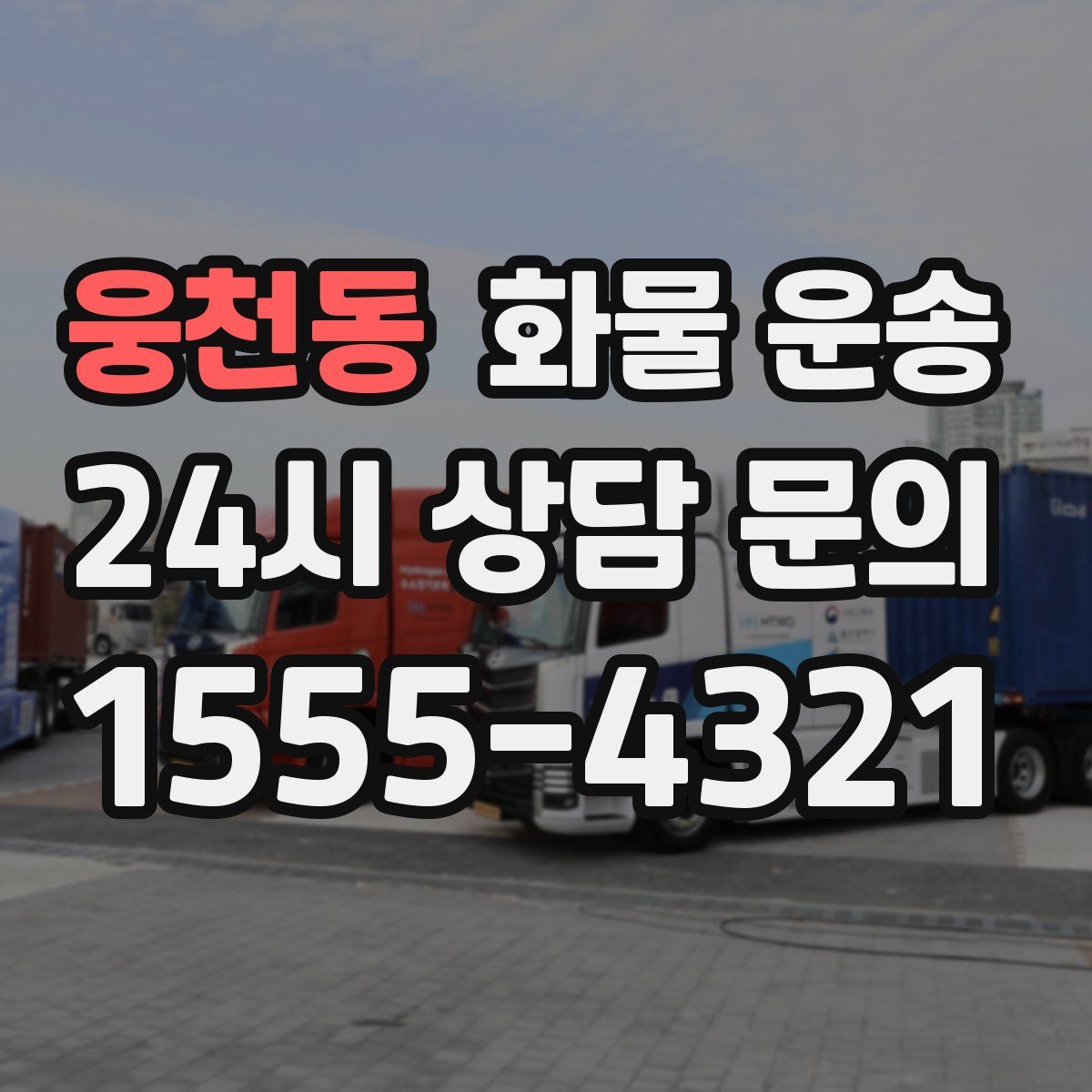 웅천동 화물 운송