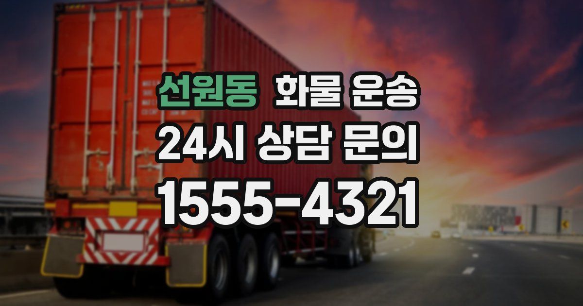 선원동 화물 운송