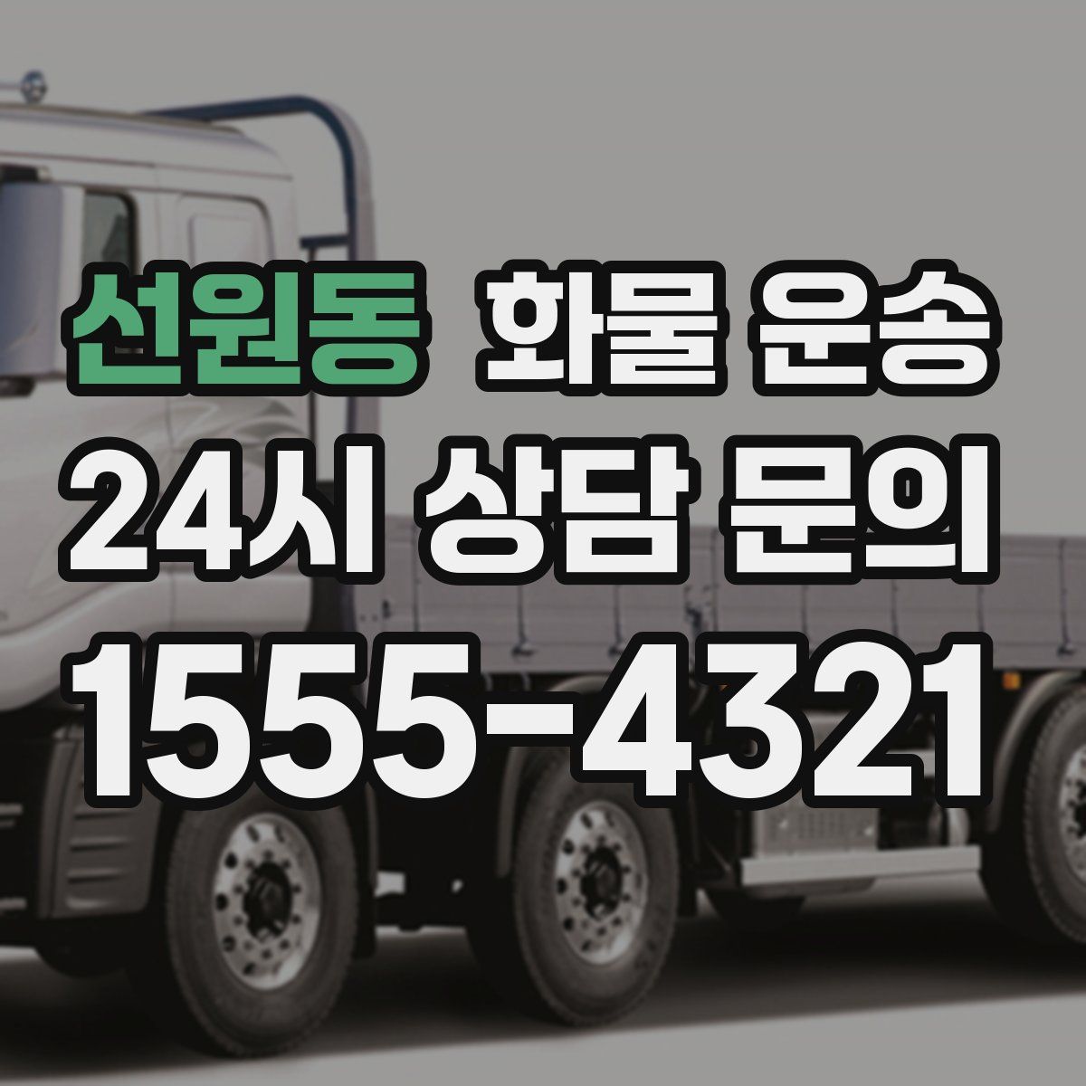 선원동 화물 운송