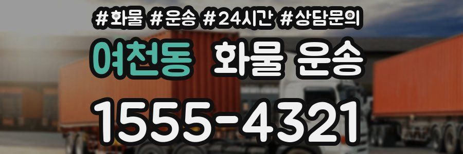 여천동 화물 운송