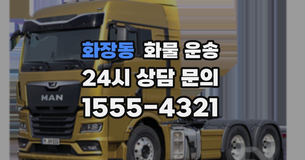 화장동 화물 운송