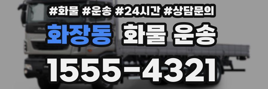 화장동 화물 운송